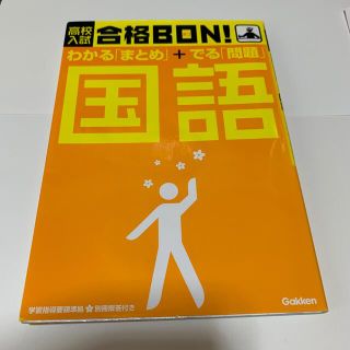 高校入試合格ｂｏｎ！国語 学習指導要領準拠 改訂新版(文学/小説)