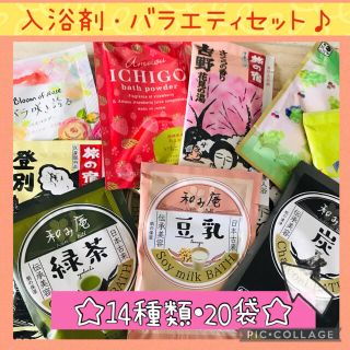 クラシエ(Kracie)の色々楽しめる♬ 入浴剤 14種類 20袋 バラエティセット ✨①(入浴剤/バスソルト)