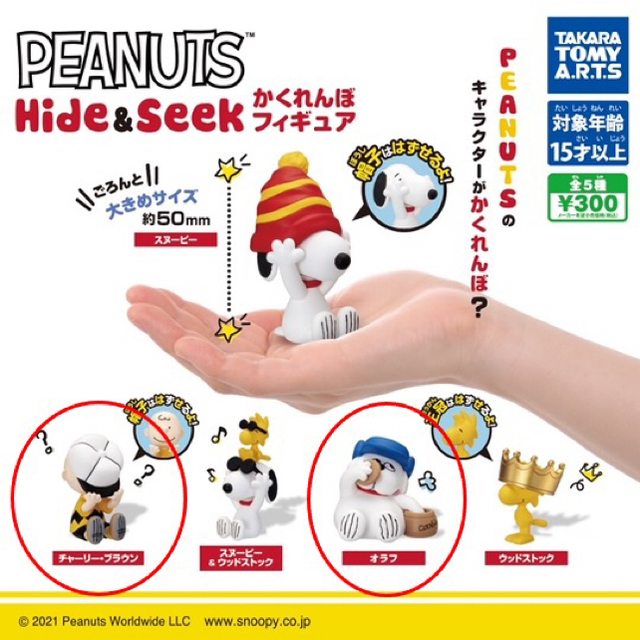 SNOOPY(スヌーピー)のPEANUTS かくれんぼフィギュア チャーリーブラウン オラフ 新品未使用 エンタメ/ホビーのおもちゃ/ぬいぐるみ(キャラクターグッズ)の商品写真