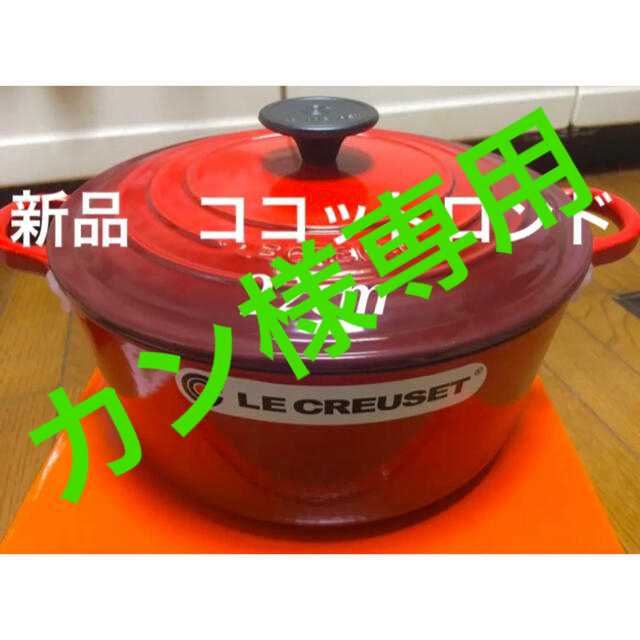 LE CREUSET(ルクルーゼ)の新品 未使用 ルクルーゼ ココットロンド 22cm レッド 4個 インテリア/住まい/日用品のキッチン/食器(鍋/フライパン)の商品写真