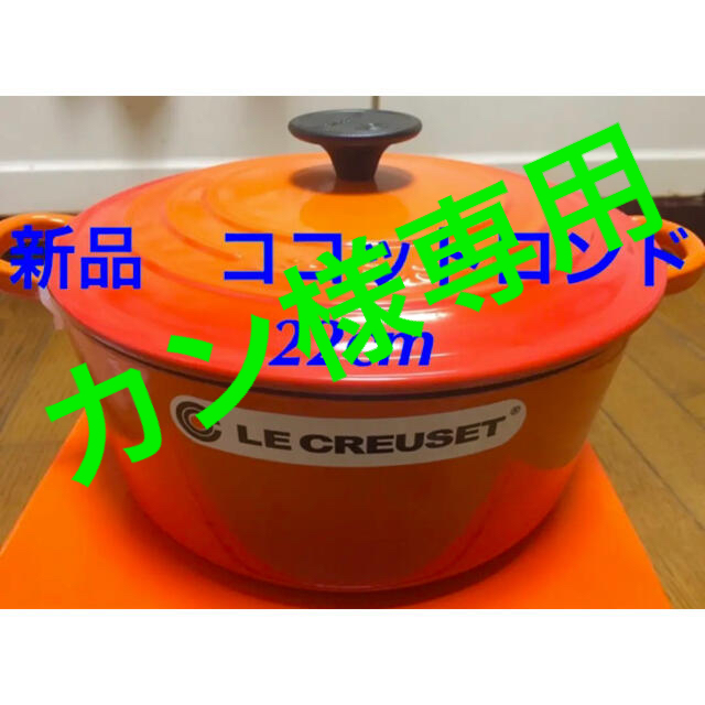 4合カレー新品 未使用 ルクルーゼ ココットロンド 22cm オレンジ3個