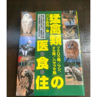 猛禽類の医・食・住(健康/医学)