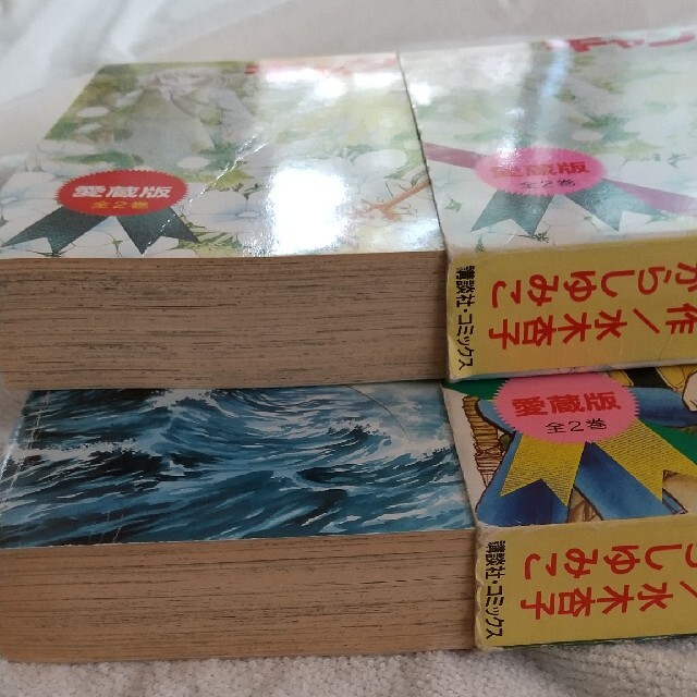 キャンディキャンディ 愛蔵版 全巻 1巻2巻 キャンディキャンディ 愛蔵版 全巻 1巻2巻