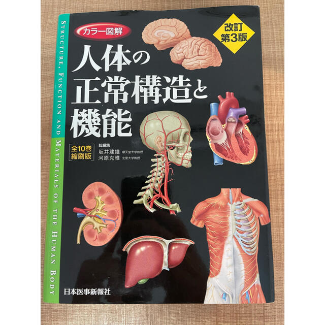 人体の正常構造と機能［全１０巻縮刷版］ 改訂第３版