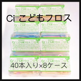 こども用フロス  8ケース‼️ 歯科医院専売(歯ブラシ/デンタルフロス)