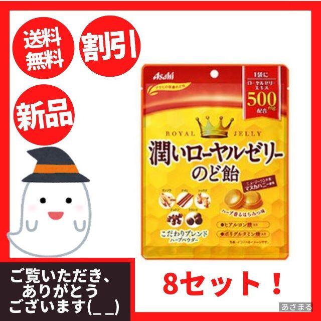 【8セット】　潤いロイヤルゼリーのど飴　アサヒグループ食品 食品/飲料/酒の食品(菓子/デザート)の商品写真