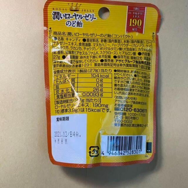 【8セット】　潤いロイヤルゼリーのど飴　アサヒグループ食品 食品/飲料/酒の食品(菓子/デザート)の商品写真