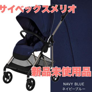 サイベックス(cybex)の【最終値下げ】サイベックスメリオ　新品未使用品　ベビーカー(ベビーカー/バギー)