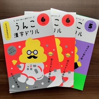 コウブンシャ(光文社)の【新品・傷あり】うんこ漢字ドリル 小学5，6年生 3冊(語学/参考書)