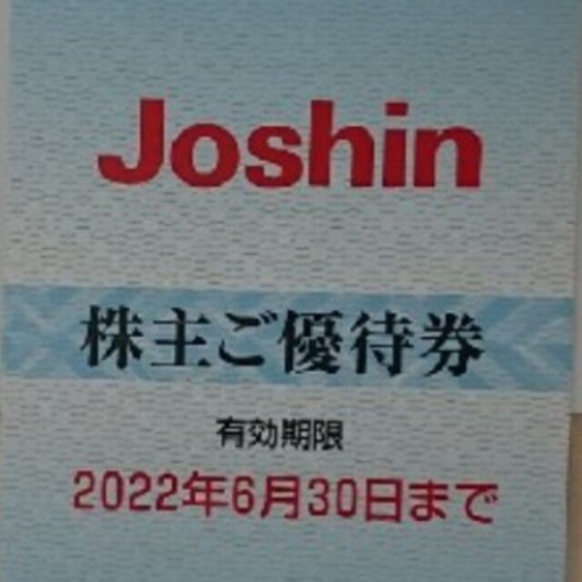 ジョーシン Joshin 上新電機株主100枚 20,000円分 | hartwellspremium.com