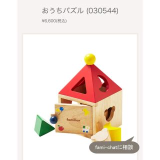 ファミリア(familiar)のファミリア　familiar おうちパズル　積み木(積み木/ブロック)