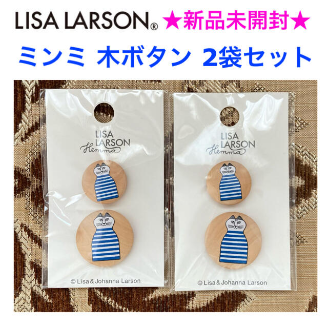 Lisa Larson(リサラーソン)の新品未開封 LISA LARSON ミンミ 木ボタン 2袋セット ハンドメイドの素材/材料(各種パーツ)の商品写真