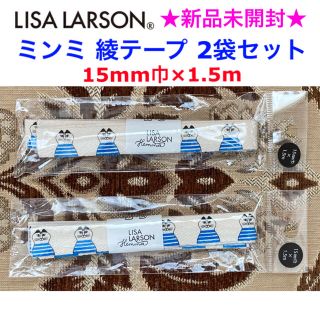 リサラーソン(Lisa Larson)の新品未開封 LISA LARSON ミンミ 綾テープ 2袋セット(各種パーツ)