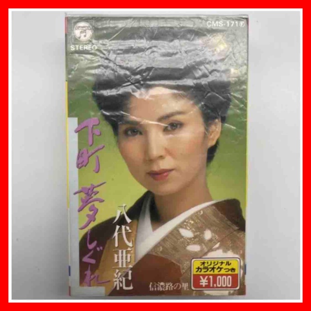1982年 亜紀 日本列島 八代亜紀 印刷サイン入り カセットテープ