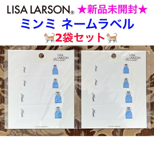 Lisa Larson(リサラーソン)の新品未開封 LISA LARSON ミンミ ネームラベル 2袋セット ハンドメイドの素材/材料(各種パーツ)の商品写真