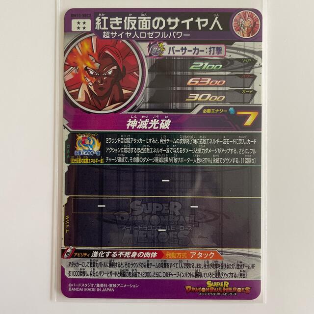 ドラゴンボール(ドラゴンボール)のスーパードラゴンボールヒーローズ BM10-SEC2 紅き仮面のサイヤ人 エンタメ/ホビーのトレーディングカード(シングルカード)の商品写真