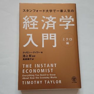 スタンフォ－ド大学で一番人気の経済学入門 ミクロ編   池上彰(ビジネス/経済)