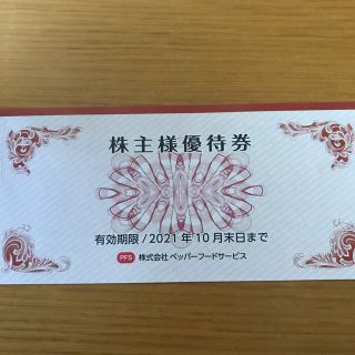 ペッパーフードサービス株主優待券3000円分(レストラン/食事券)