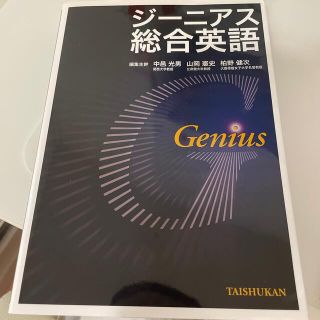 ジーニアス総合英語(語学/参考書)