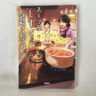 スープ屋しずくの謎解き朝ごはん(文学/小説)