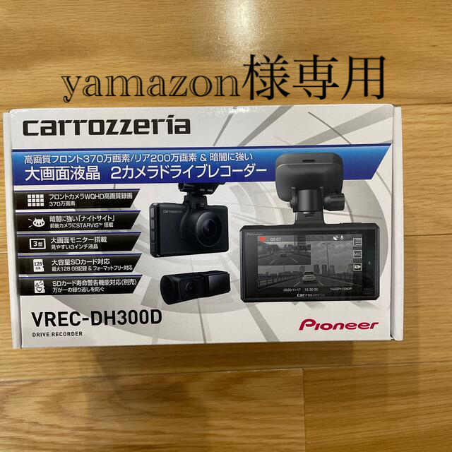 yamazon様専用【新品未使用】ドライブレコーダーVREC-DH300D 自動車/バイクの自動車(車内アクセサリ)の商品写真