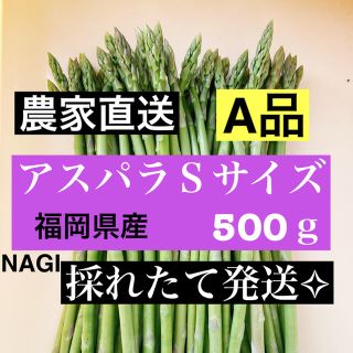 アスパラ Sサイズ 即購入OKです(野菜)