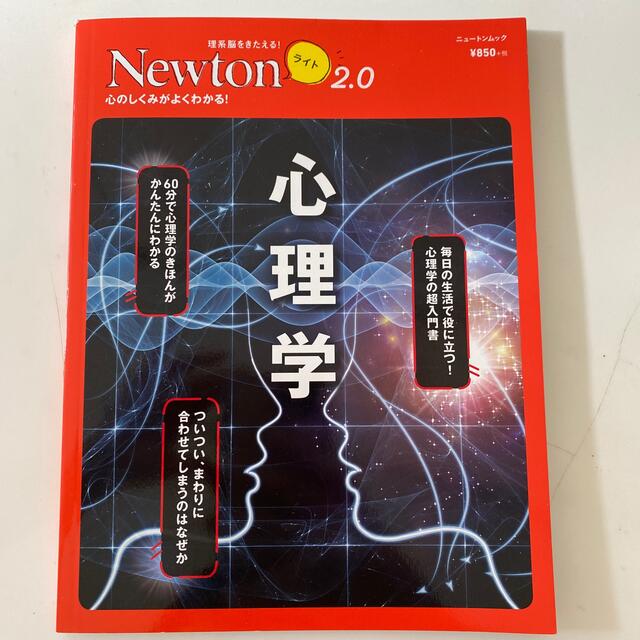 Newton ニュートン　心理学 心のしくみがよくわかる！ エンタメ/ホビーの本(人文/社会)の商品写真