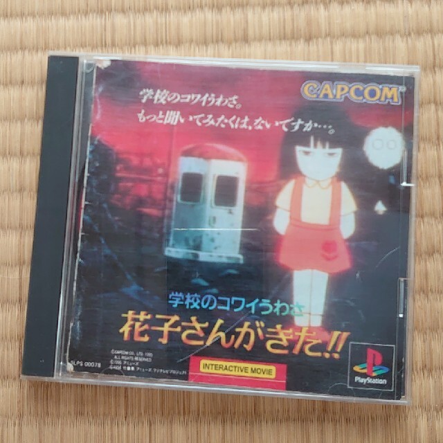 CAPCOM(カプコン)の中古☆花子さんがきた！！ エンタメ/ホビーのゲームソフト/ゲーム機本体(家庭用ゲームソフト)の商品写真