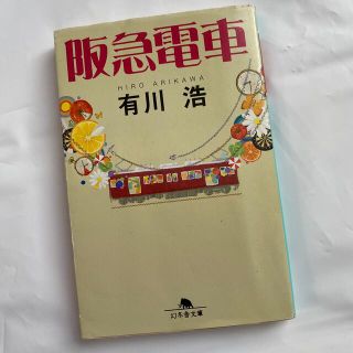 阪急電車(その他)