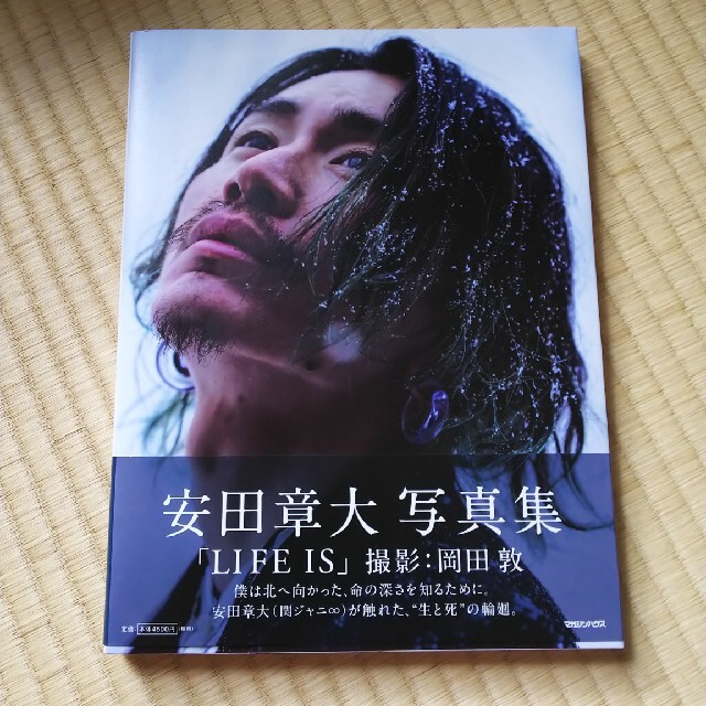 ＬＩＦＥ　ＩＳ 安田章大写真集