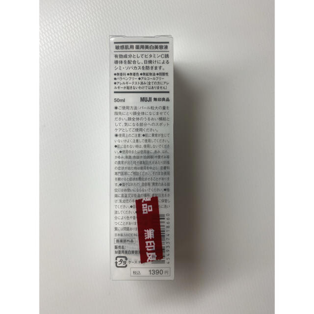 MUJI (無印良品)(ムジルシリョウヒン)の無印良品　敏感肌用薬用美白美容液 コスメ/美容のスキンケア/基礎化粧品(美容液)の商品写真