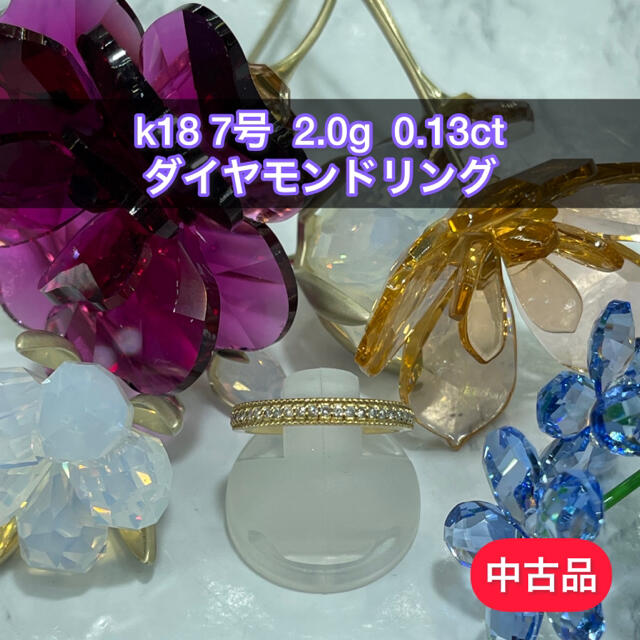 【品】K18 ダイヤモンドリング 7号 0.13ct ［173］