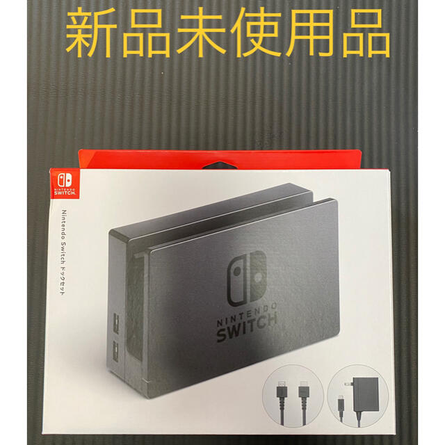 Nintendo Switch(ニンテンドースイッチ)の【新品】Nintendo Switch  ニンテンドースイッチ 純正ドックセット エンタメ/ホビーのゲームソフト/ゲーム機本体(その他)の商品写真