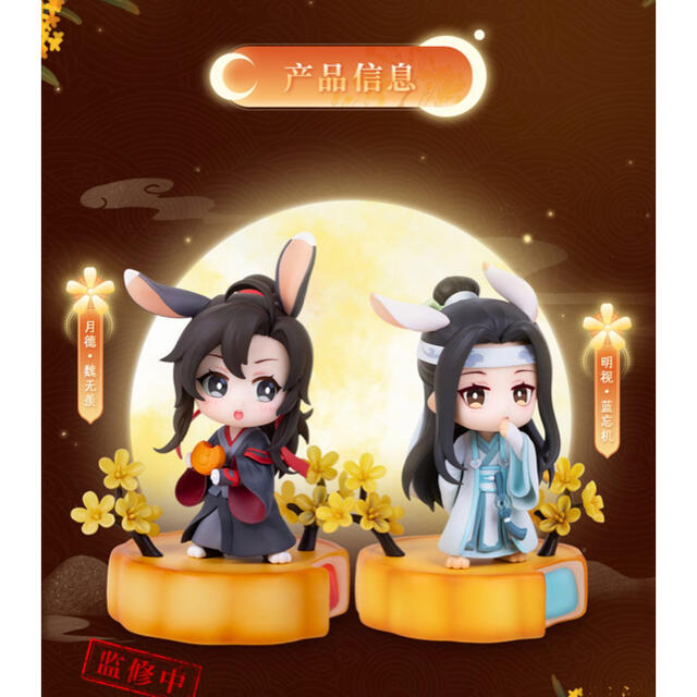 フィギュア魔道祖師 中秋節 うさ耳 月餅 フィギュア