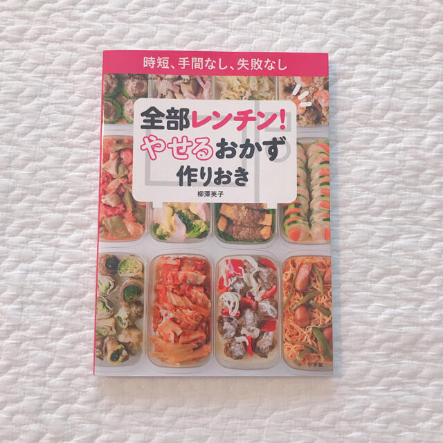 全部レンチン！やせるおかず　作りおき 時短、手間なし、失敗なし エンタメ/ホビーの本(その他)の商品写真