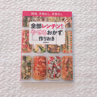 全部レンチン！やせるおかず　作りおき 時短、手間なし、失敗なし(その他)