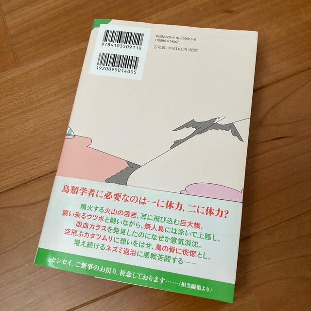 鳥類学者だからって、鳥が好きだと思うなよ。 エンタメ/ホビーの本(その他)の商品写真