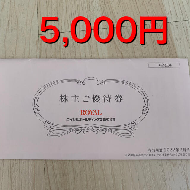 ロイヤルホールディングス　ロイヤルホスト　株主優待5000円