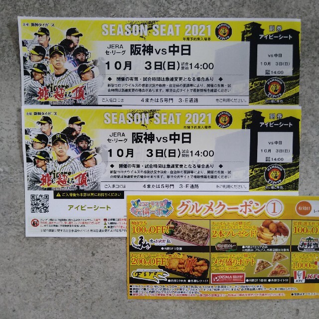 阪神ＶＳ中日 10月3日(日)甲子園球場14時 アイビーシート-