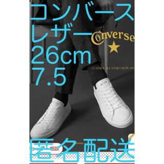 コンバース(CONVERSE)の●●Shin-86様専用●●【コンバース クップ レザー 白 26cm 7.5】(スニーカー)