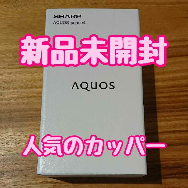 AQUOS(アクオス)の新品未開封 AQUOS  sense4 ライトカッパー  SIMフリー スマホ/家電/カメラのスマートフォン/携帯電話(スマートフォン本体)の商品写真