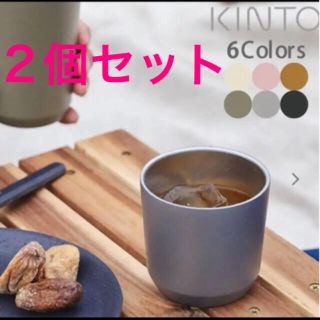 アフタヌーンティー(AfternoonTea)の新品未使用【KINTO/キントー】TUMBLER240ML タンブラー2個セット(タンブラー)