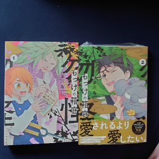 もっけの箱庭 草川為 1~2巻(少女漫画)