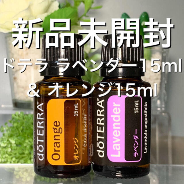 ドテラ ラベンダー15ml & オレンジ15ml 2点セット★新品未開封★