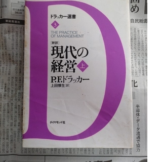 「新訳」現代の経営 上・下セット(ビジネス/経済)