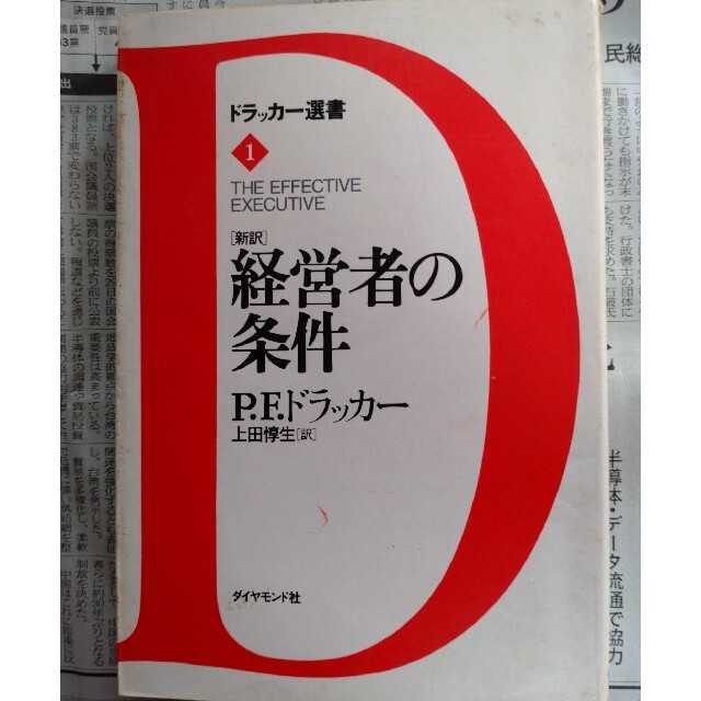 「新訳」経営者の条件 エンタメ/ホビーの本(ビジネス/経済)の商品写真