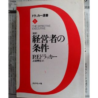 「新訳」経営者の条件(ビジネス/経済)