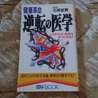 逆転の医学 健康革命(文学/小説)