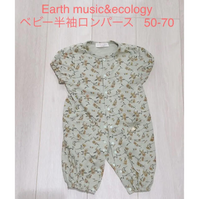 earth music & ecology(アースミュージックアンドエコロジー)のEarth music&ecology ベビー用半袖ロンパース  50-70 キッズ/ベビー/マタニティのベビー服(~85cm)(ロンパース)の商品写真