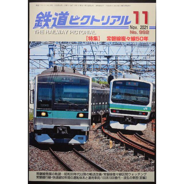 鉄道ピクトリアル【最新号】2021年11月号 エンタメ/ホビーの雑誌(専門誌)の商品写真